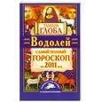russische bücher: Глоба Т. - Водолей. Самый полный гороскоп на 2011 год