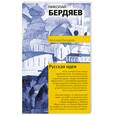 russische bücher: Бердяев Н. - Русская идея
