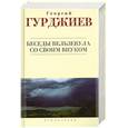 russische bücher: Гурджиев Г. - Беседы Вельзевула со своим внуком