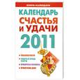 russische bücher:  - Календарь счастья и удачи 2011