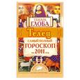 russische bücher: Глоба Т. - Телец. Самый полный гороскоп на 2011 год.