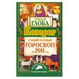 russische bücher: Глоба Т. - Козерог. Самый полный гороскоп на 2011 год