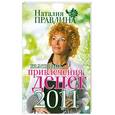 russische bücher: Правдина Н. - Календарь привлечения денег, 2011