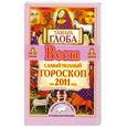 russische bücher: Глоба Т. - Весы. Самый полный гороскоп на 2011 год