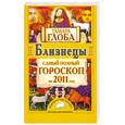 russische bücher: Глоба Т. - Близнецы. Самый полный гороскоп на 2011 год