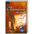 russische bücher: Витале Дж. - Осуществление желаний: 21 волшебный урок