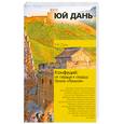 russische bücher: Дань Ю. - Конфуций. От сердца к сердцу. Уроки "Луньюя"