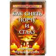 russische bücher: Поленова Т. - Как снять порчу и сглаз. Молитвы, обряды, обереги