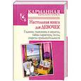 russische bücher:  - Настольная книга для девочек