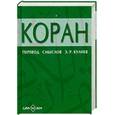 russische bücher: Кулиев Э. - Коран. Перевод смыслов