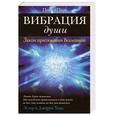 russische bücher: Пирс П. - Вибрация души. Закон притяжения Вселенной