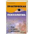 russische bücher: Шапарь В. - Практическая психология : тесты, методики, диагностика