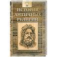 russische bücher: Зелинский Ф. - История античных религий: древнегреческая религия.