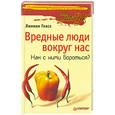 russische bücher: Гласс Л. - Вредные люди вокруг нас. Как с ними бороться