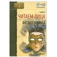 russische bücher: Шварц Т. - Читаем лица. Физиогномика (+ CD с программой)