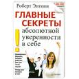 russische bücher: Энтони Р. - Главные секреты абсолютной уверенности в себе