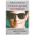 russische bücher: Либерман Д. - Чужая душа потемки? Как прочесть мысли любого человека