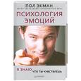 russische bücher: Экман П. - Психология эмоций. Я знаю, что ты чувствуешь