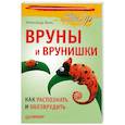 russische bücher: Вемъ А. - Вруны и врунишки