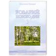 russische bücher: Микушина Т. - Розарий Нового дня - 3