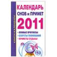 russische bücher:  - Календарь снов и примет на 2011 год