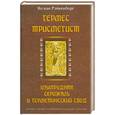 russische bücher: Ян ван Рэйкенборг - Гермес Трисмегист. Изумрудная скрижаль и герметический свод. Египетский первоначальный гнозис