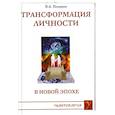 russische bücher: Поляков В. - Трансформация личности в Новой Эпохе