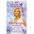 russische bücher: Правдина Н. - Магический календарь 2011