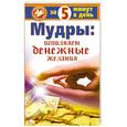 russische bücher: Таль М. - Мудры. Исполняем денежные желания за 5 минут в день