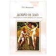 russische bücher: Микушина Т. - Добро и Зло. Частное прочтение "тайной Доктрины" Е. п. Блаватской