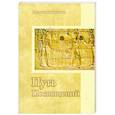 russische bücher: Микушина Т. - Путь Посвящений