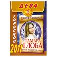 russische bücher: Глоба Т. - Дева. Гороскоп 2011