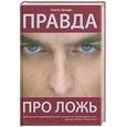 russische bücher: Стэн Б. Уолтерс - Правда про ложь