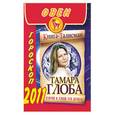 russische bücher: Глоба Т. - Овен. Гороскоп 2011