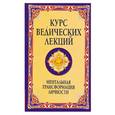 russische bücher: Бхагаван Ш. - Курс ведических лекций. Ментальная трансформация личности