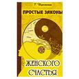 russische bücher: Шереметева Г. - Простые законы женского счастья