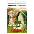 russische bücher: Стрельникова Л. - Кармические уроки судьбы