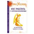 russische bücher: Мазова Е. - Как работать с Ангелами-Хранителями. Астрология чисел и судеб