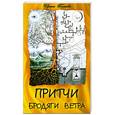 russische bücher: Голаева И. - Притчи Бродяги Ветра