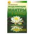 russische bücher: Неаполитанский С. - Исцеляющие мантры в Аюрведе. Коды силы, здоровья и благополучия