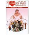 russische bücher: Каутас Пош Д. - Я люблю его семью. Пособие по общению с родственниками мужа