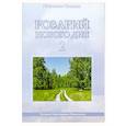 russische bücher: Микушина Т. - Розарий Нового Дня - 2