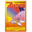 russische bücher: Левченко Т. - Семь законов Мироздания. 2-е изд. Чакральная система и тонкие тела человека