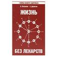 russische bücher: Дерюгин Е. - Жизнь без лекарств. Загадка нашего здоровья