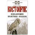 russische bücher: Гнатюк В. - Костоправ. Исцеляющие практики волхвов