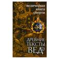 russische bücher:  - Древние тексты Вед. Ведическая книга смерти