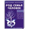 russische bücher: Некрасов А. - Род, Семья, Человек.