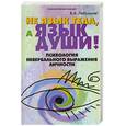 russische bücher: Лабунская В. - Не язык тела, а язык души! Психология невербального выражения личности