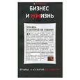 russische bücher: Парабеллум А. - Бизнес и Жжизнь. Правда, о которой не говорят. Бизнес и Жжизнь. Секретные файлы