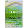 russische bücher: Плетнева   Н. - Побеждать дано каждому. Медицина сознания